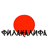 Доставка Филакалифа